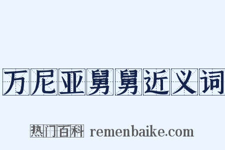 万尼亚舅舅近义词是什么意思的图片